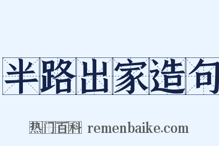 半路出家造句是什么意思的图片